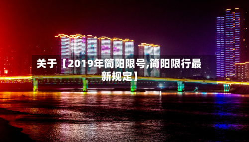 关于【2019年简阳限号,简阳限行最新规定】-第2张图片