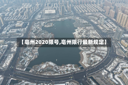【亳州2020限号,亳州限行最新规定】