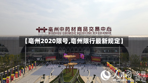 【亳州2020限号,亳州限行最新规定】-第2张图片