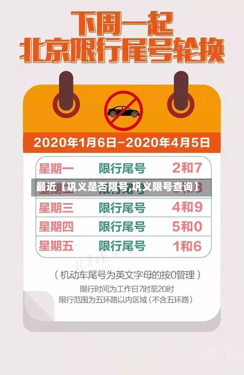 最近【巩义是否限号,巩义限号查询】