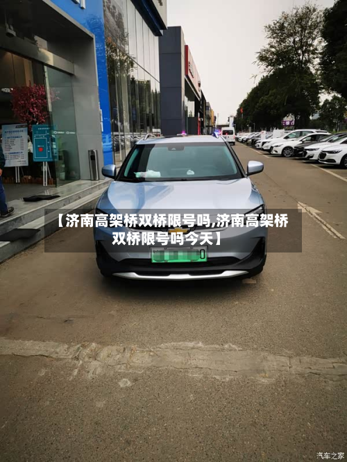 【济南高架桥双桥限号吗,济南高架桥双桥限号吗今天】