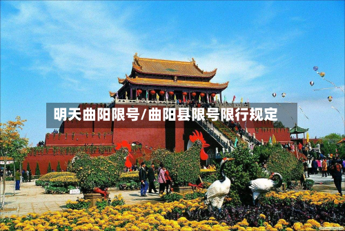 明天曲阳限号/曲阳县限号限行规定-第2张图片