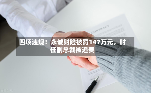四项违规!永诚财险被罚147万元,时任副总裁被追责