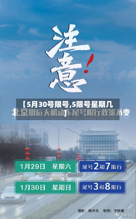 【5月30号限号,5限号星期几】-第2张图片