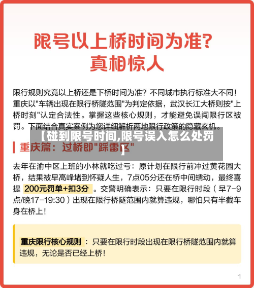 【碰到限号时间,限号误入怎么处罚】-第2张图片