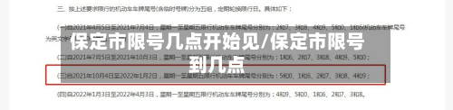 保定市限号几点开始见/保定市限号到几点