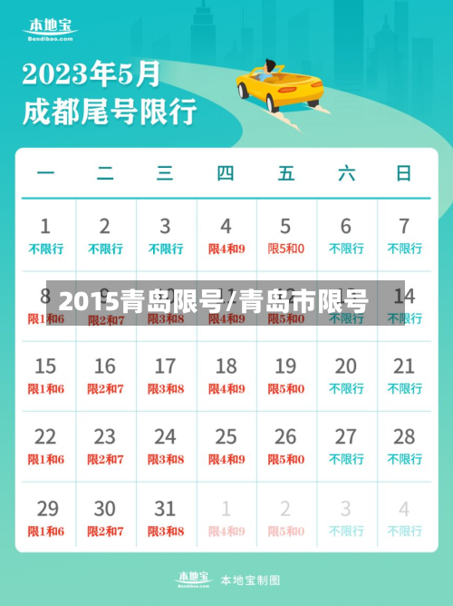 2015青岛限号/青岛市限号-第2张图片