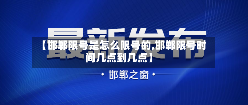 【邯郸限号是怎么限号的,邯郸限号时间几点到几点】-第3张图片