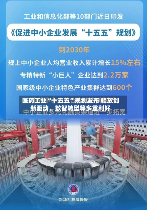 医药工业“十五五”规划发布 释放创新驱动	、数智转型等多重利好-第2张图片
