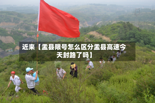 近来【盂县限号怎么区分盂县高速今天封路了吗】-第3张图片