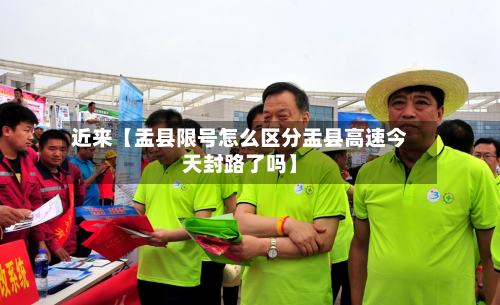 近来【盂县限号怎么区分盂县高速今天封路了吗】