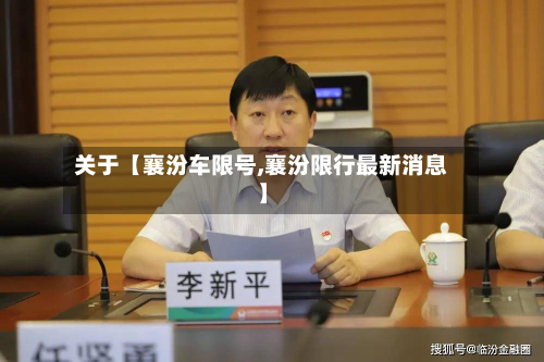 关于【襄汾车限号,襄汾限行最新消息】-第2张图片