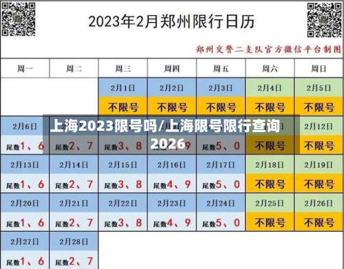 上海2023限号吗/上海限号限行查询2026-第2张图片