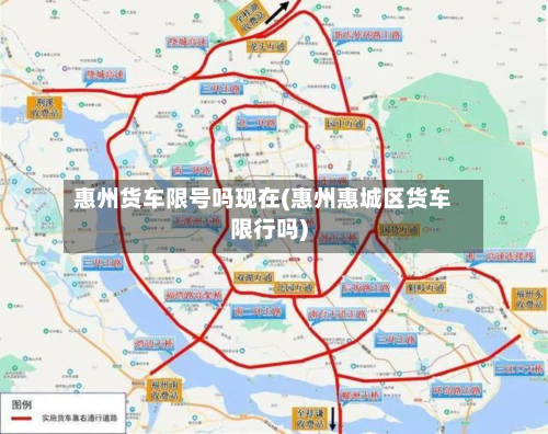 惠州货车限号吗现在(惠州惠城区货车限行吗)-第2张图片