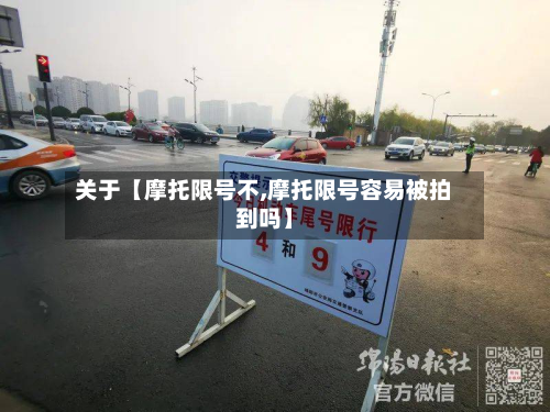 关于【摩托限号不,摩托限号容易被拍到吗】