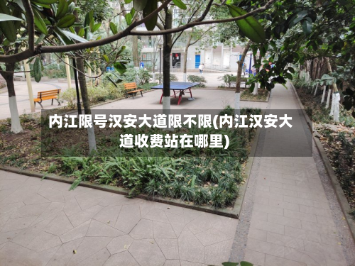 内江限号汉安大道限不限(内江汉安大道收费站在哪里)-第2张图片