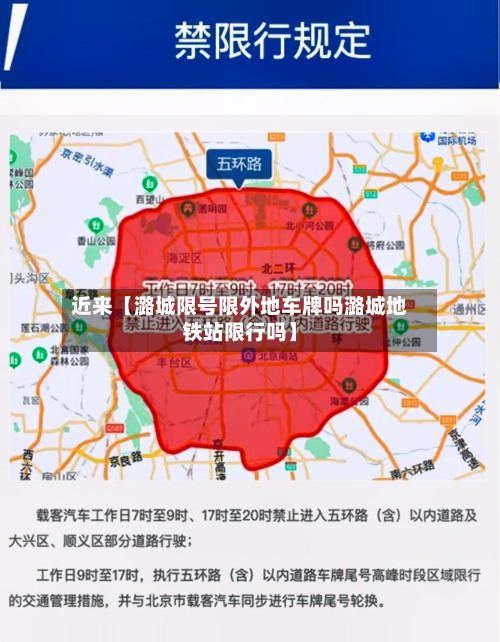 近来【潞城限号限外地车牌吗潞城地铁站限行吗】