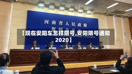 【现在安阳车怎样限号,安阳限号通知2020】