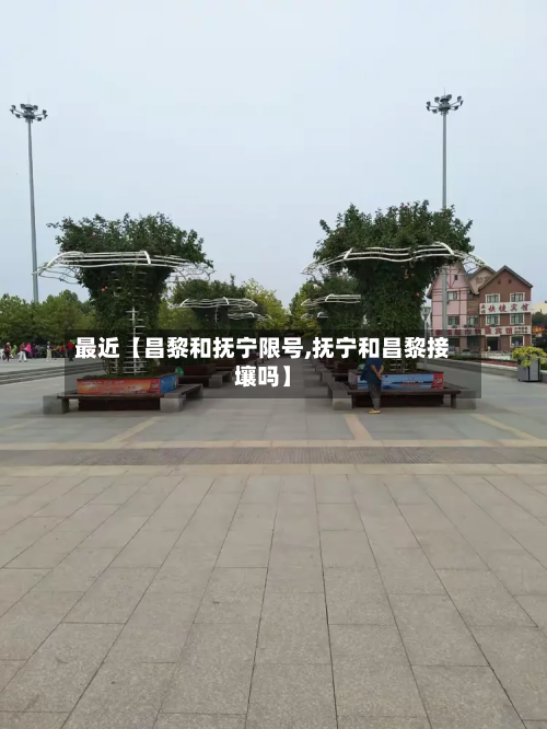 最近【昌黎和抚宁限号,抚宁和昌黎接壤吗】