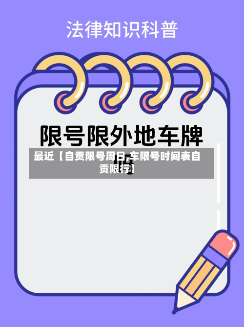 最近【自贡限号周日,车限号时间表自贡限行】