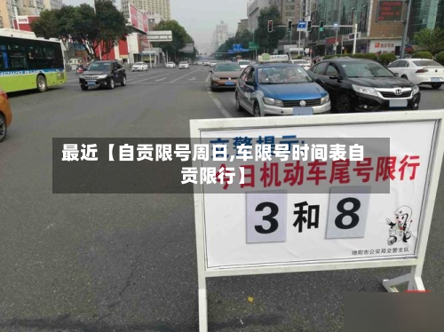 最近【自贡限号周日,车限号时间表自贡限行】-第2张图片