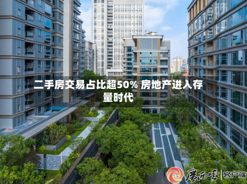 二手房交易占比超50% 房地产进入存量时代