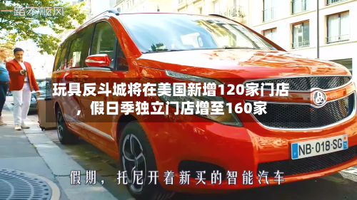 玩具反斗城将在美国新增120家门店，假日季独立门店增至160家-第2张图片