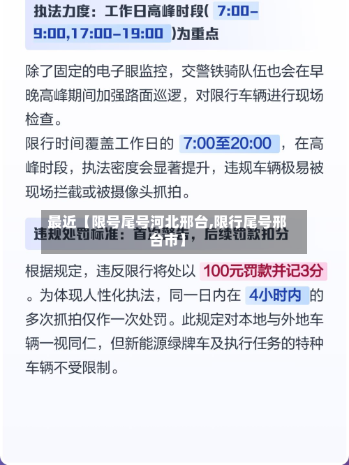 最近【限号尾号河北邢台,限行尾号邢台市】-第3张图片