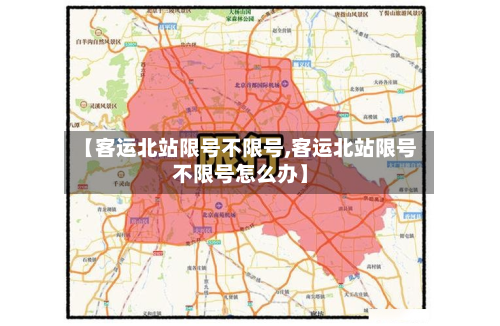 【客运北站限号不限号,客运北站限号不限号怎么办】