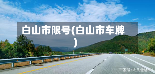 白山市限号(白山市车牌)-第3张图片