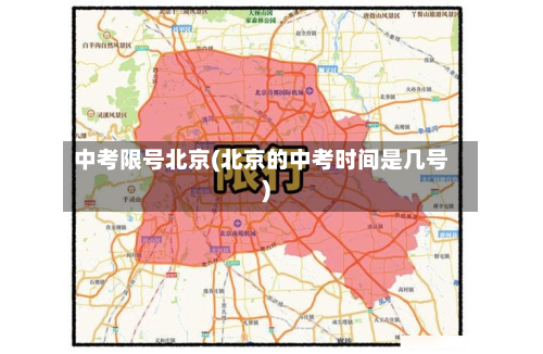 中考限号北京(北京的中考时间是几号)-第2张图片