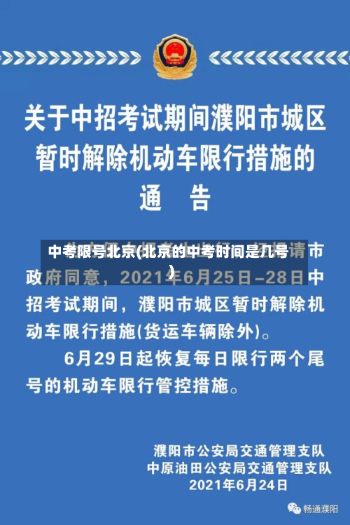 中考限号北京(北京的中考时间是几号)