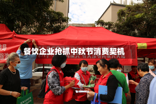 餐饮企业抢抓中秋节消费契机-第2张图片