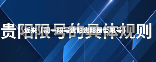 近来【周一限号贵阳贵阳是否限号】-第2张图片