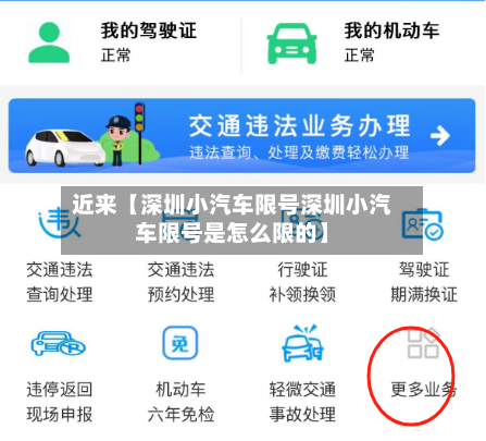 近来【深圳小汽车限号深圳小汽车限号是怎么限的】