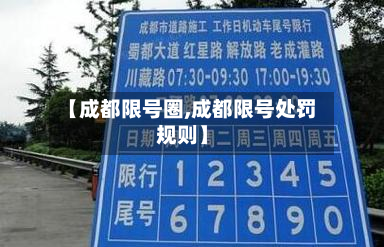 【成都限号圈,成都限号处罚规则】
