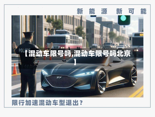 【混动车限号吗,混动车限号吗北京】