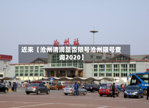 近来【沧州清涧是否限号沧州限号查询2020】-第2张图片