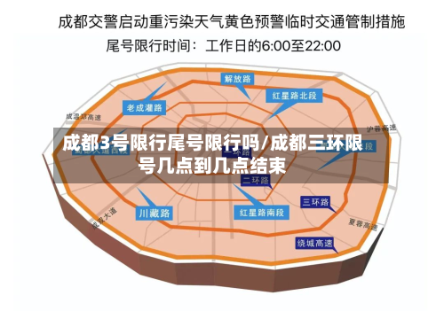 成都3号限行尾号限行吗/成都三环限号几点到几点结束-第3张图片