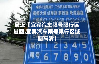 最近【宜宾汽车限号限行区域图,宜宾汽车限号限行区域图高清】
