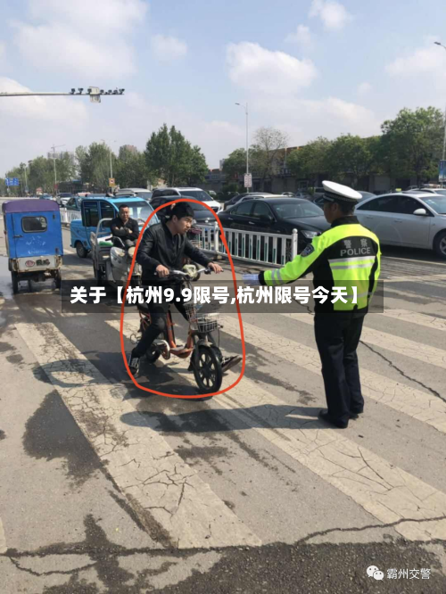 关于【杭州9.9限号,杭州限号今天】