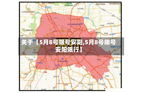 关于【5月8号限号安阳,5月8号限号安阳限行】-第2张图片