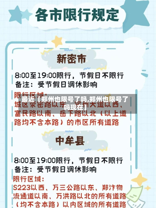 最近【郑州也限号了吗,郑州也限号了吗现在】