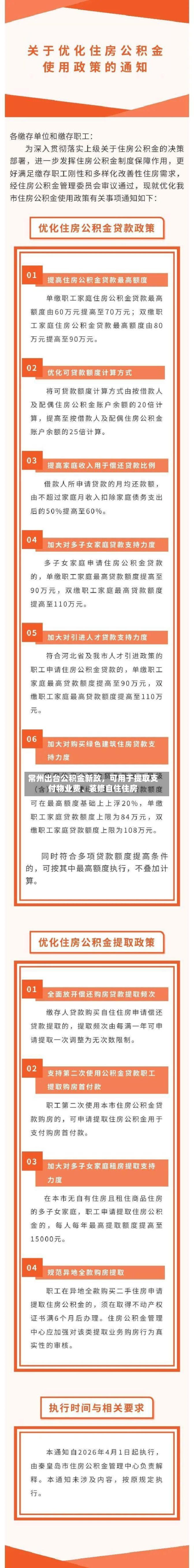 常州出台公积金新政	，可用于提取支付物业费、装修自住住房-第2张图片