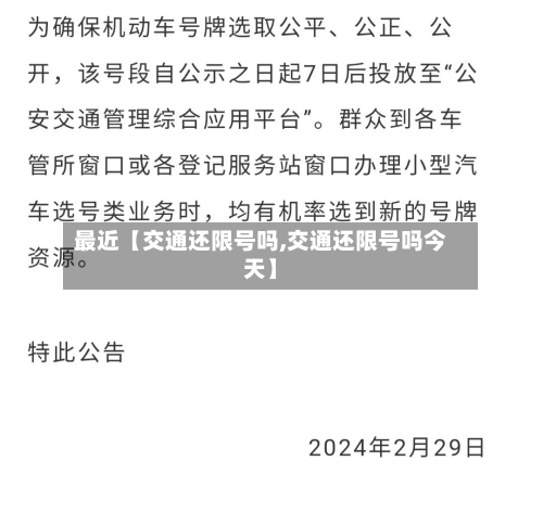 最近【交通还限号吗,交通还限号吗今天】