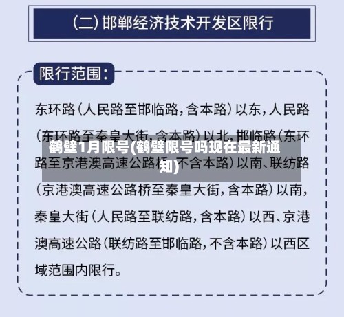 鹤壁1月限号(鹤壁限号吗现在最新通知)