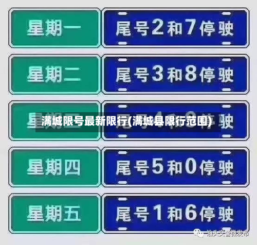 满城限号最新限行(满城县限行范围)-第2张图片