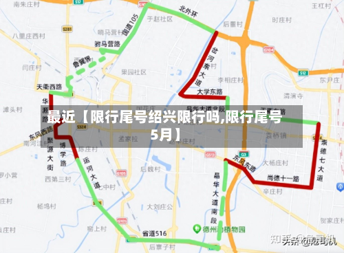 最近【限行尾号绍兴限行吗,限行尾号5月】