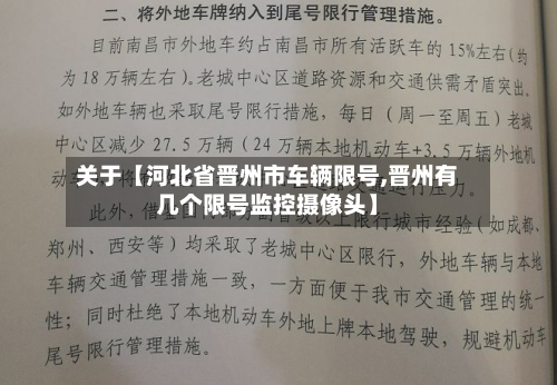 关于【河北省晋州市车辆限号,晋州有几个限号监控摄像头】-第2张图片