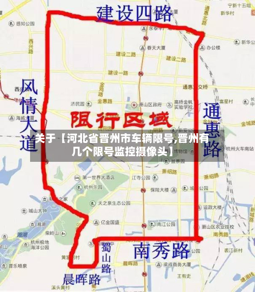 关于【河北省晋州市车辆限号,晋州有几个限号监控摄像头】